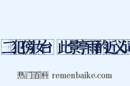 二犯傍妆台·此景亭雨酌近义词是什么意思的图片